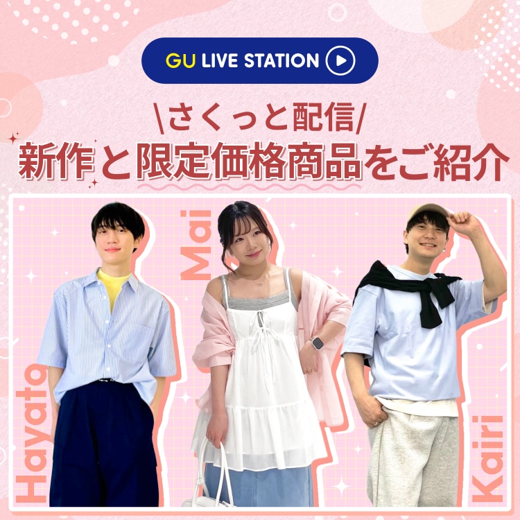 GU公式｜ジーユー感謝祭 タレント着用商品（レディース・メンズ・キッズ）