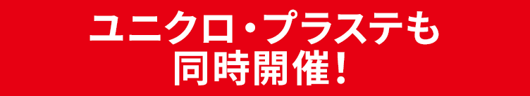 UNIQLO・PLSTも同時開催！