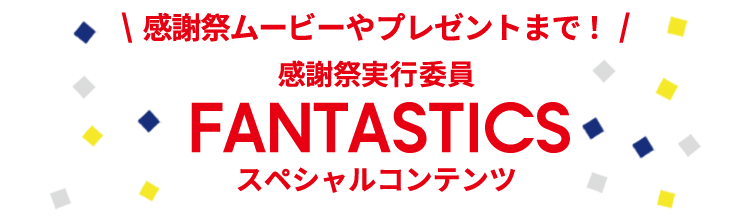 感謝祭ムービーやプレゼントまで！ 感謝祭実行委員 FANTASTICS スペシャルコンテンツ