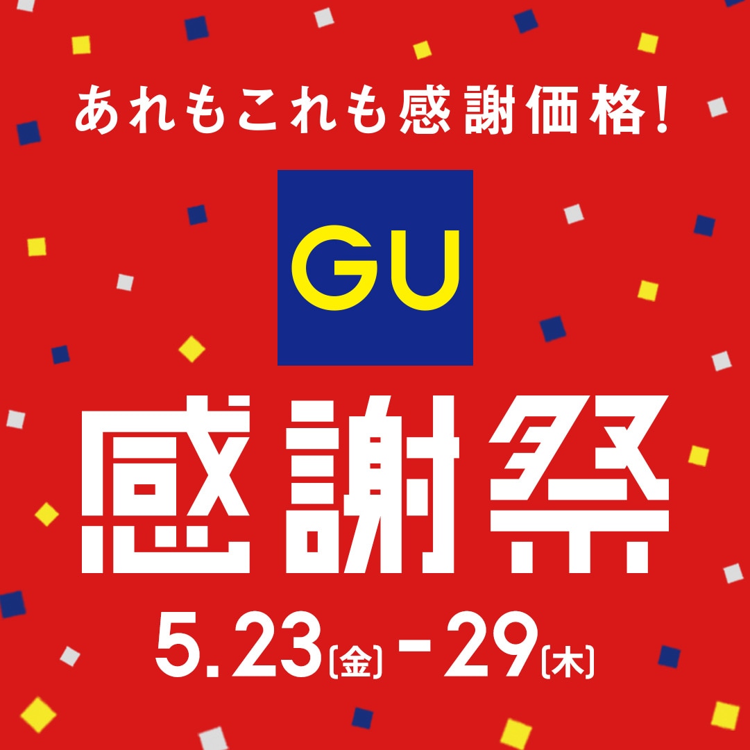 GU感謝祭