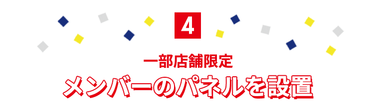 一部店舗限定　メンバーのパネルを設置