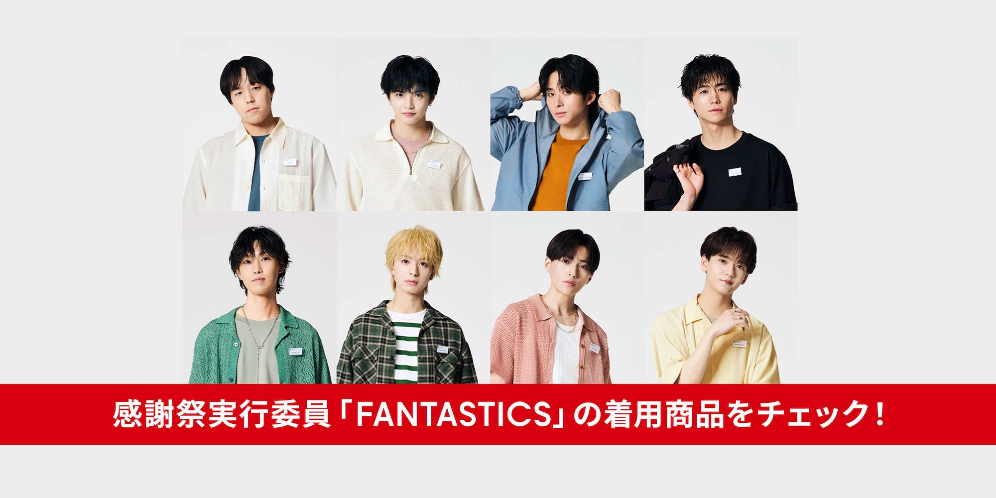 「FANTASTICS」の着用商品をチェック！
