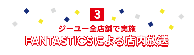 FANTASTICSによる店内放送