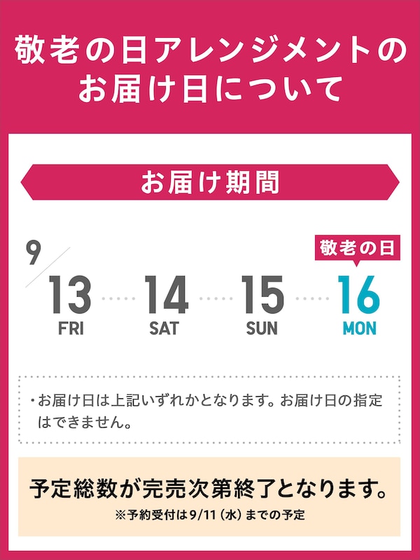【予約商品】敬老の日アレンジメント(9/13-16お届け)