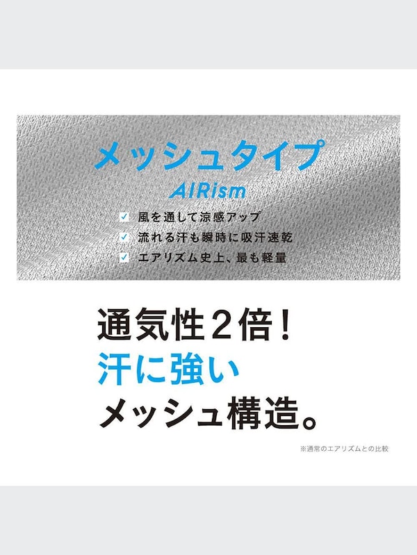 エアリズムメッシュクルーネックT（半袖）