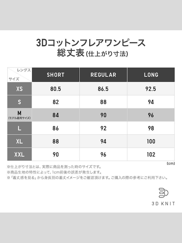 3Dコットンフレアワンピース（半袖・レギュラー丈・83.5～93cm）