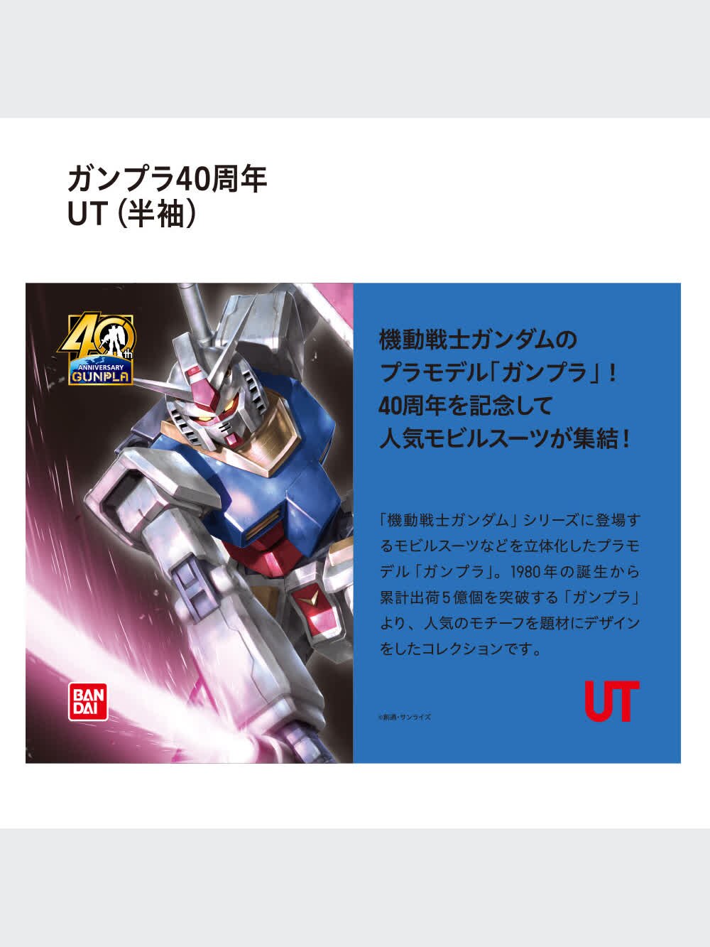 ガンダム40周年　UNIQLO ガンプラ2点　TシャツL 4枚　セット新品未開封 ユニクロ、ガンプラとのコラボTシャツを4月24日に発売！同時に2