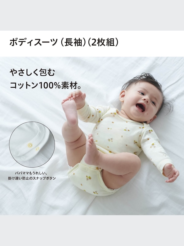 ボディスーツ（長袖・前開き・2枚組）