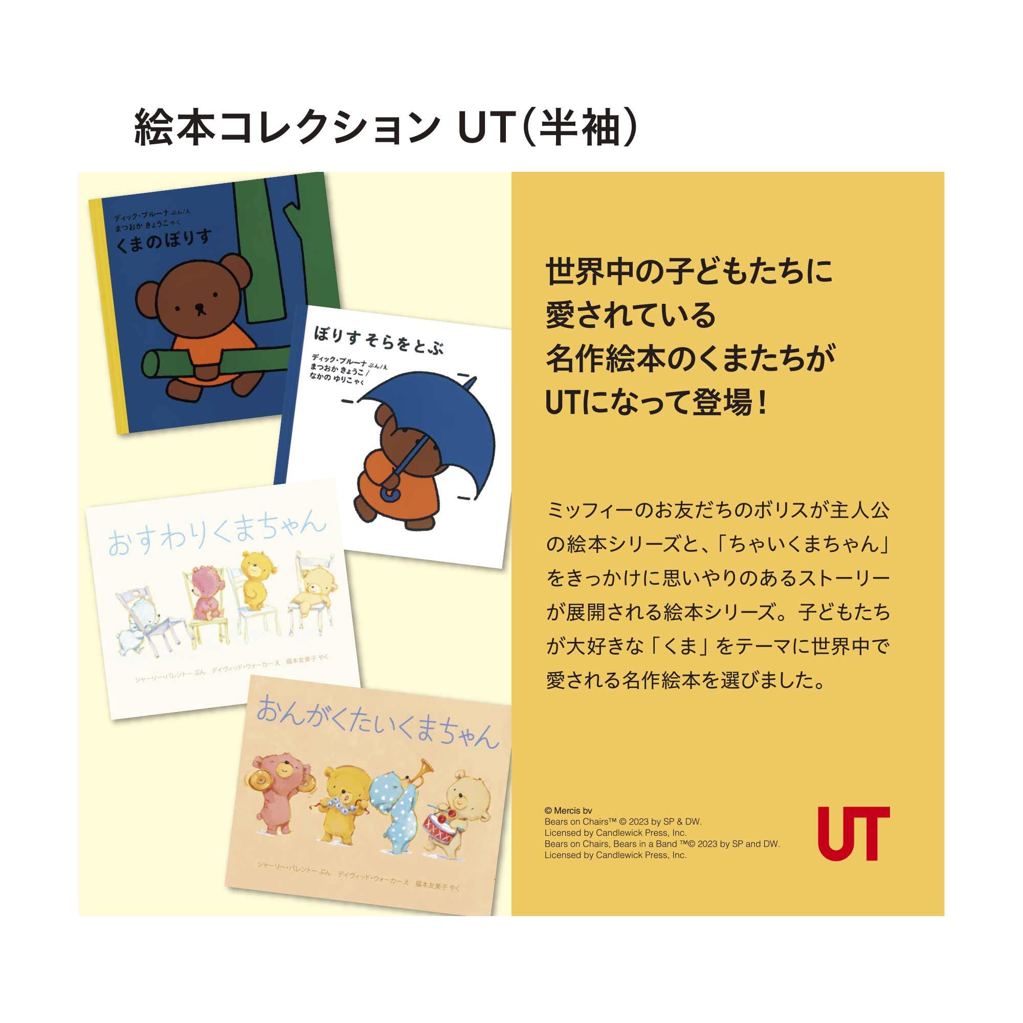 ユニクロ公式 | 絵本コレクション UT グラフィックTシャツ（半袖）