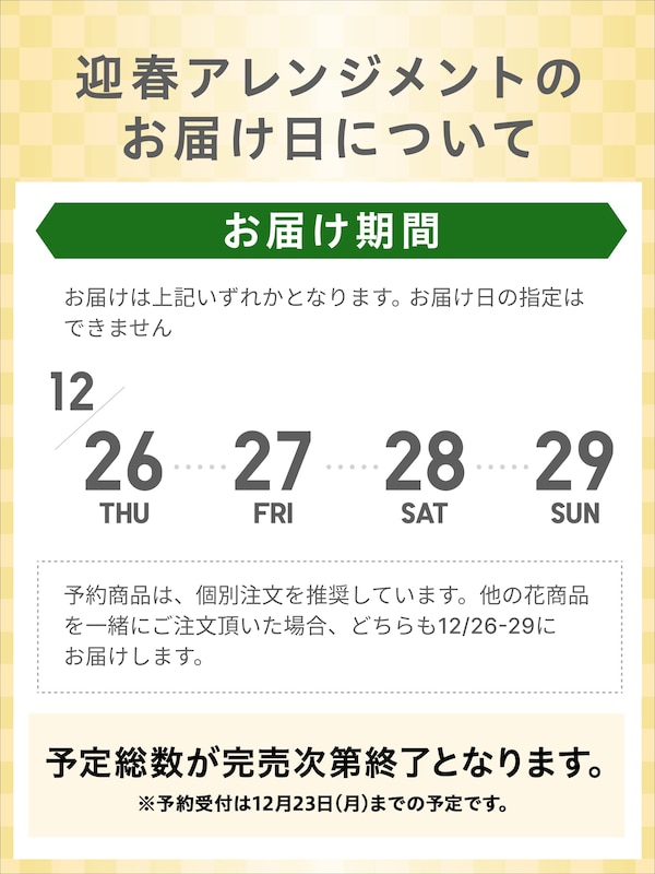 【予約商品】迎春アレンジメント(12/26-29お届け)