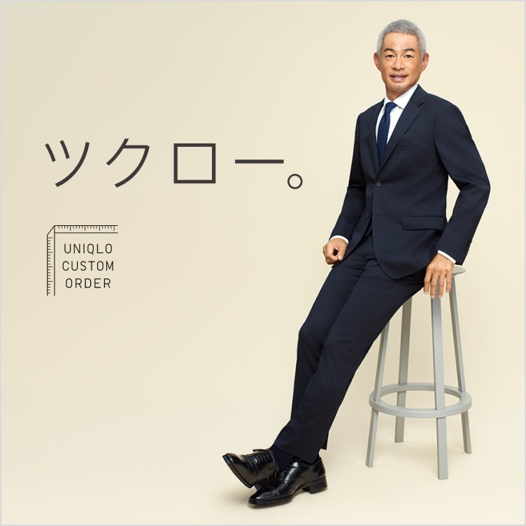 ユニクロのカスタムオーダー