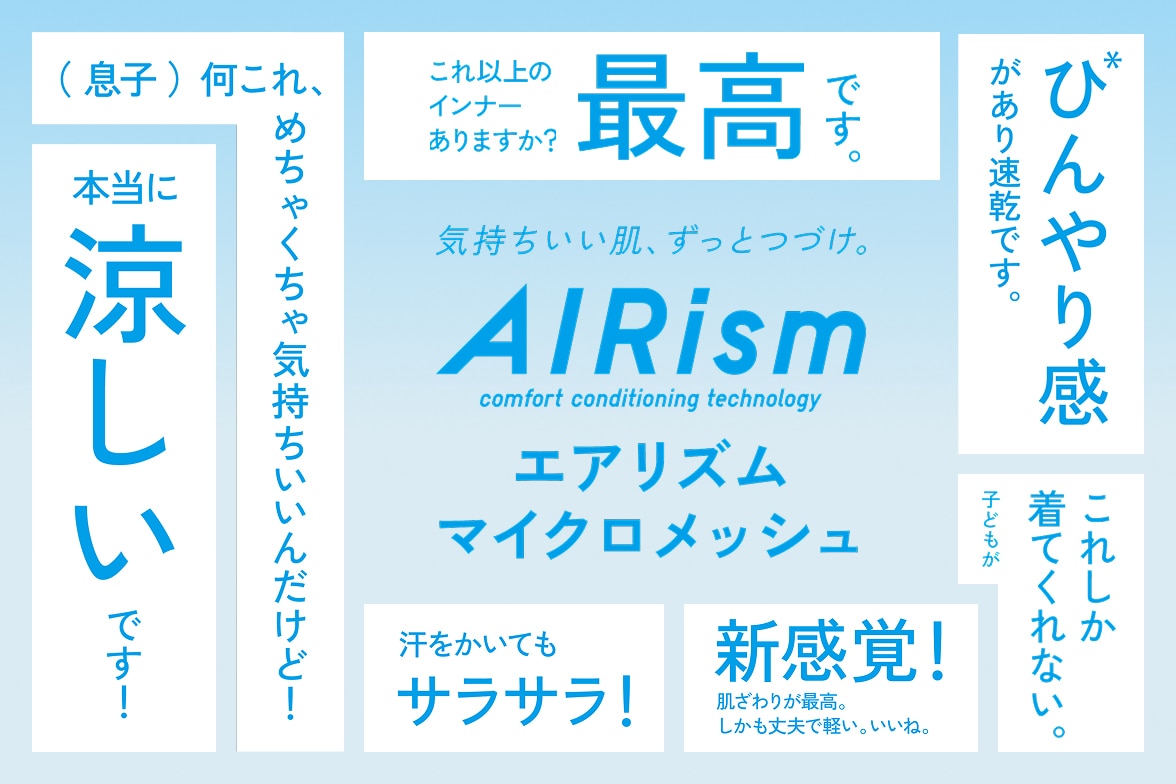 エアリズム