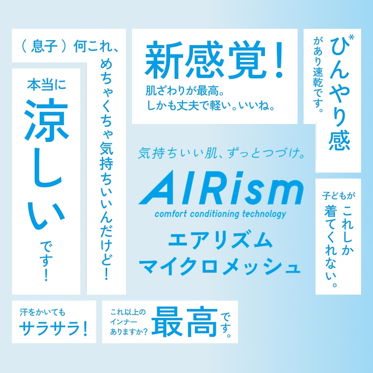 エアリズム