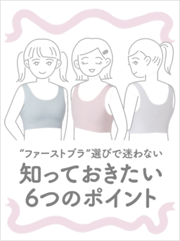 エアリズムファーストブラ