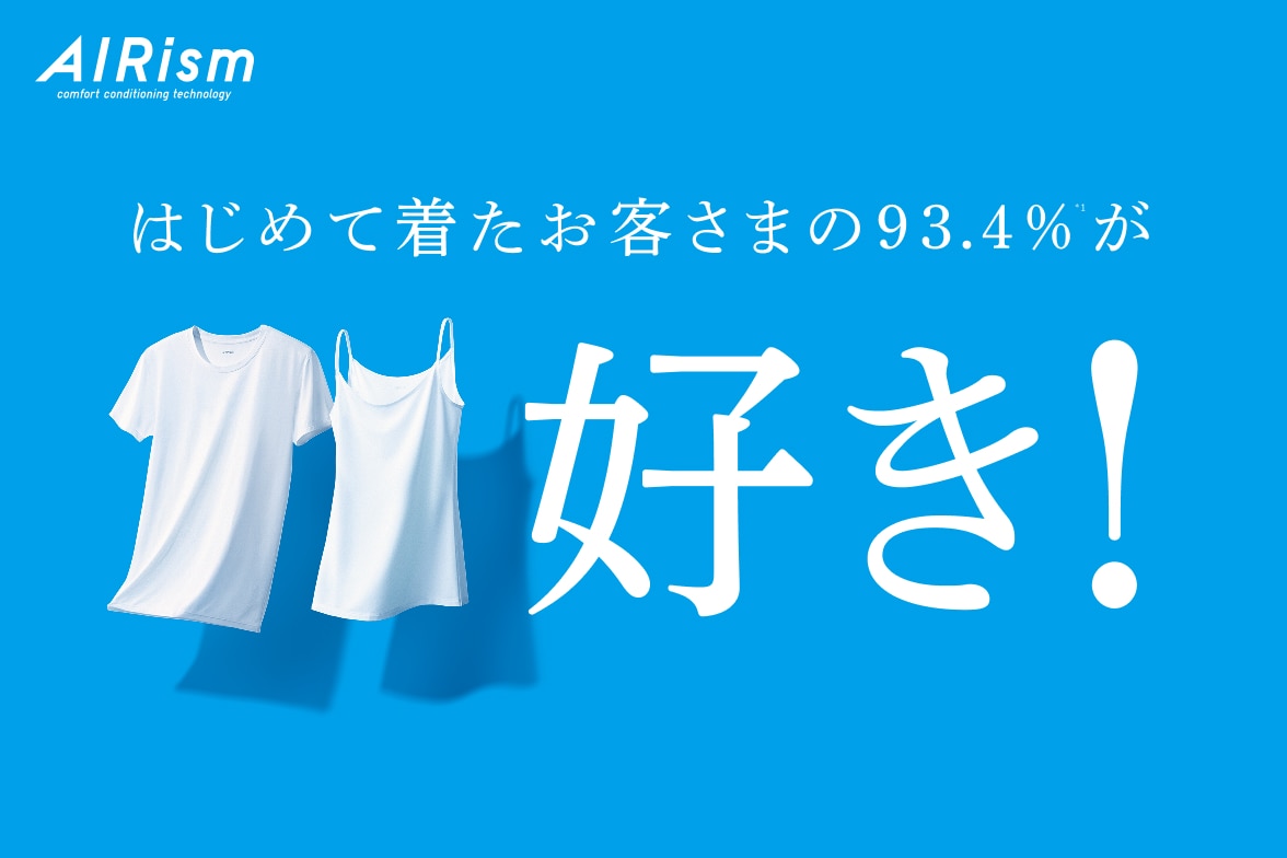 エアリズム