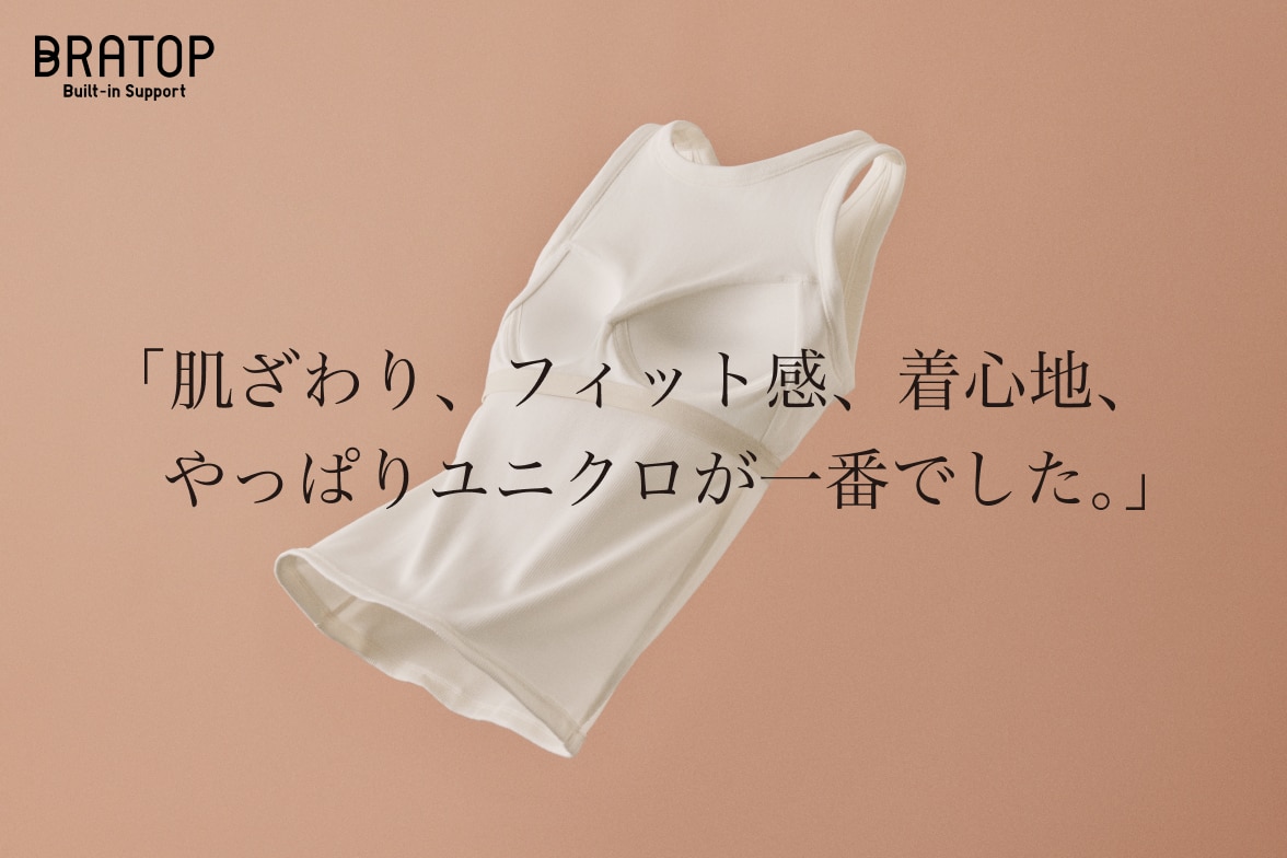 ユニクロのブラトップ