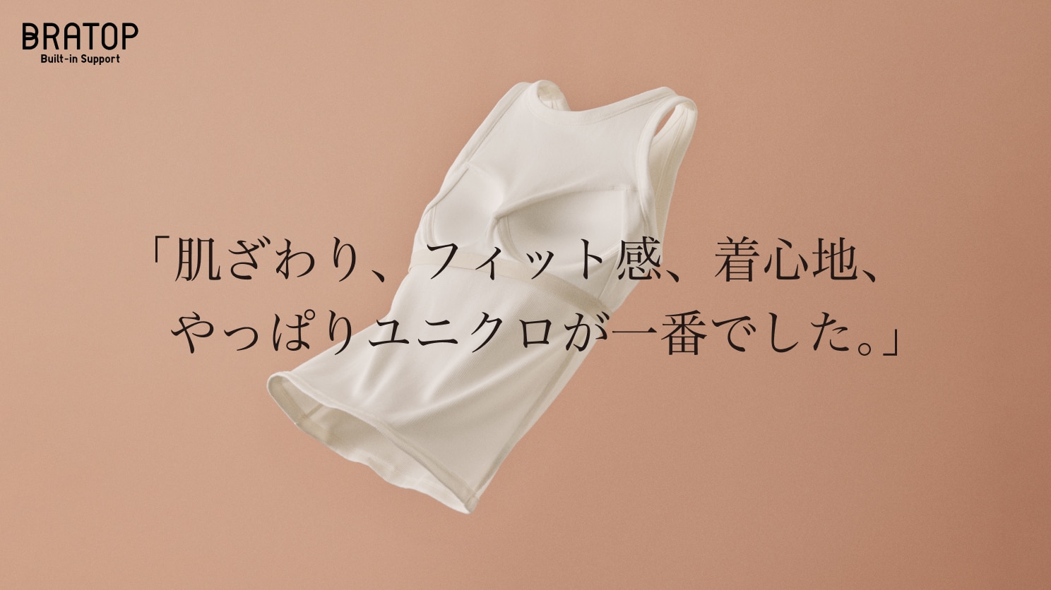 ユニクロのブラトップ