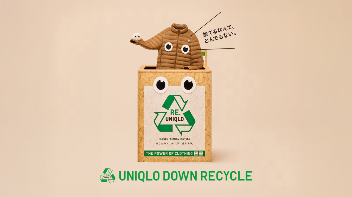 ユニクロダウンリサイクル