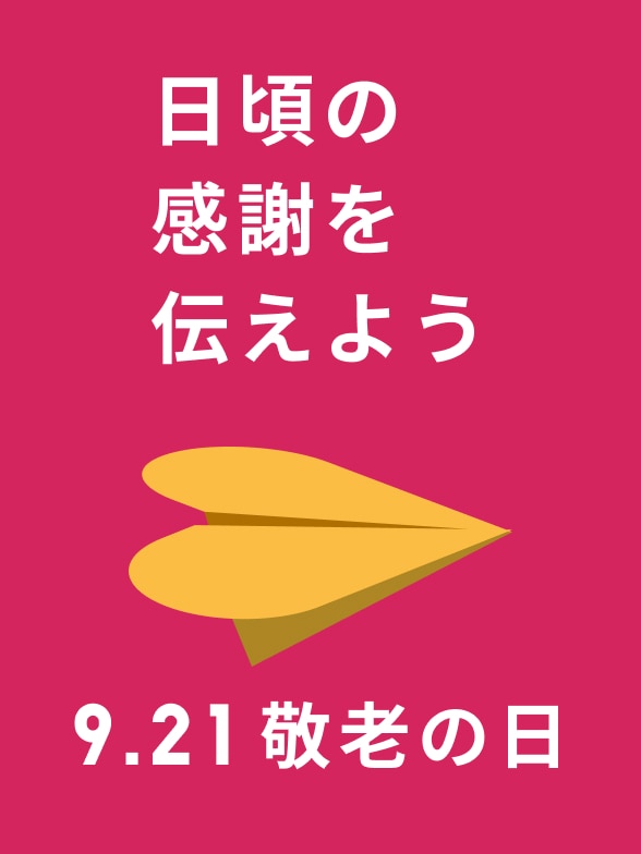 敬老の日
