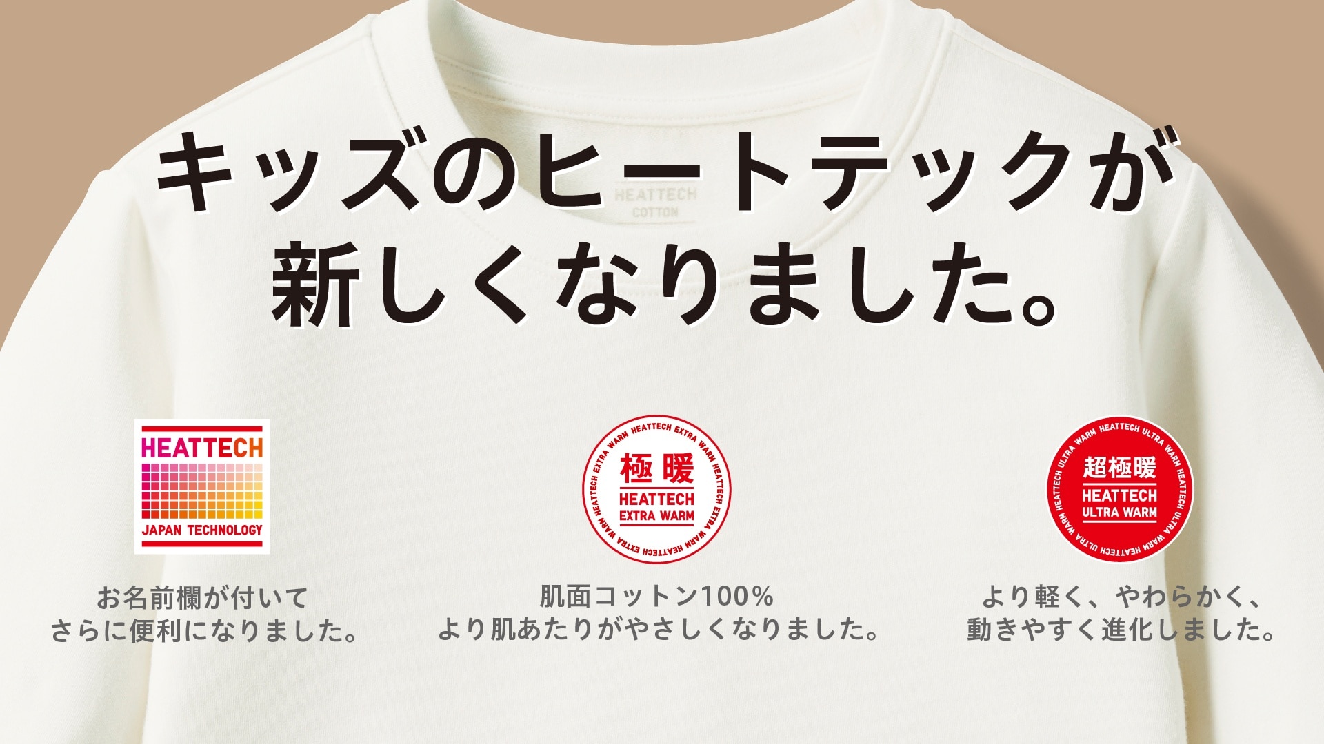 ヒートテックが新しくなりました。