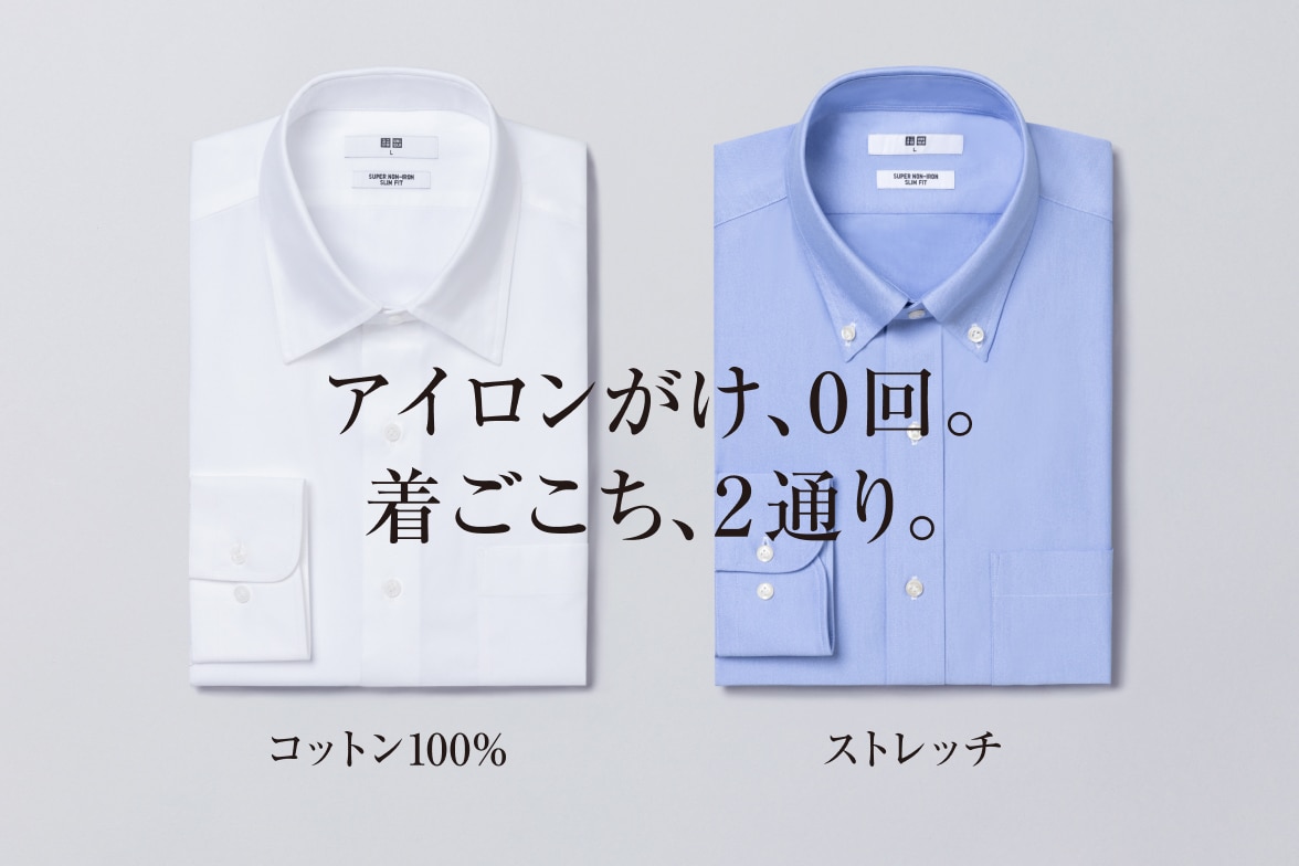 スーパーノンアイロン
