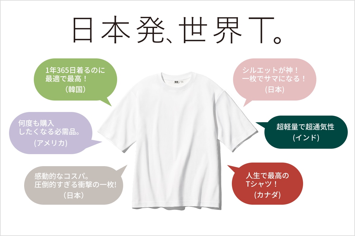 日本発、世界T。
