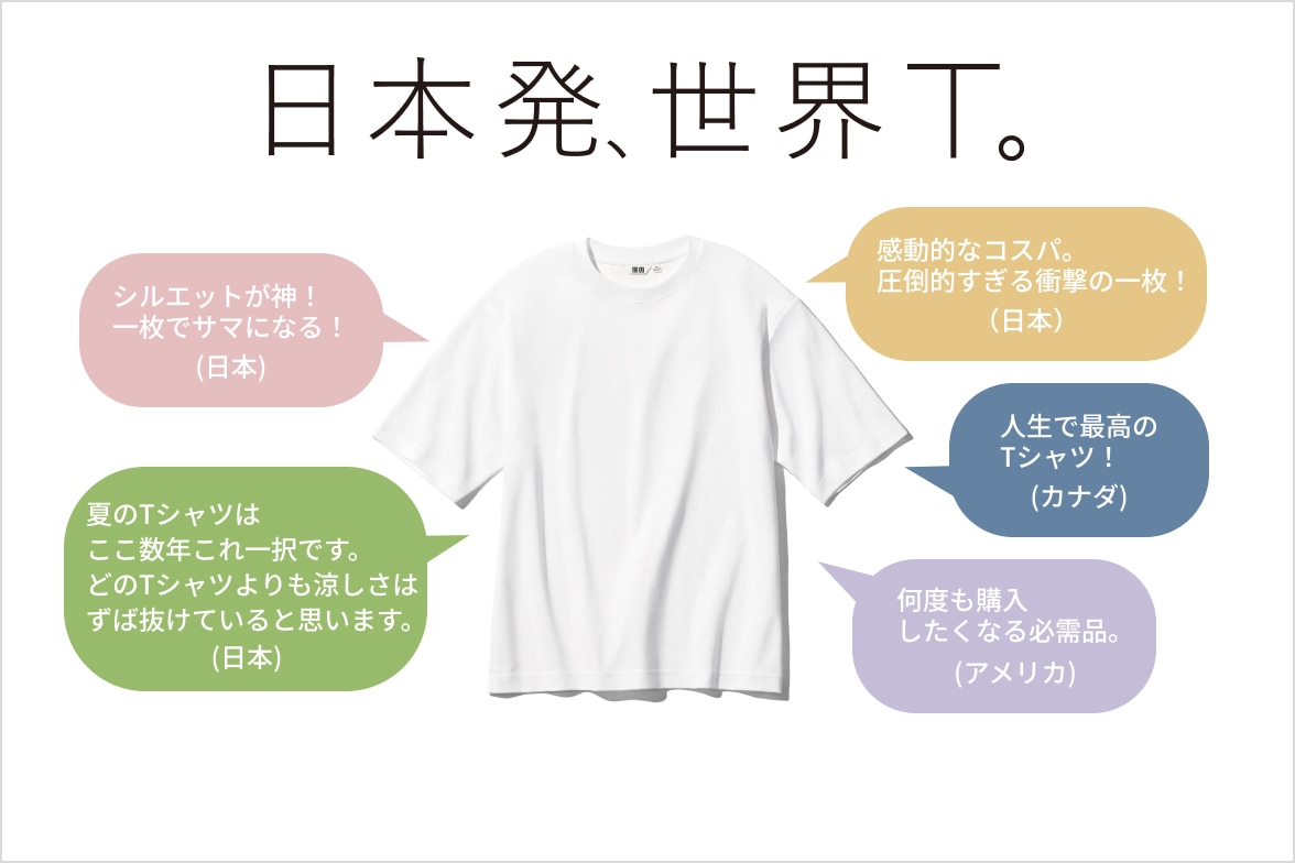 日本発、世界T。