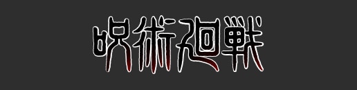 呪術廻戦