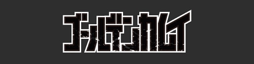 ゴールデンカムイ