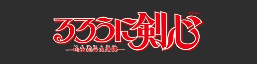 るろうに剣心-明治剣客浪漫譚-