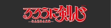るろうに剣心-明治剣客浪漫譚-