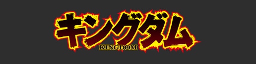 キングダム