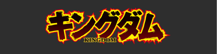 キングダム