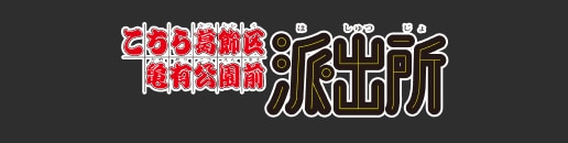 こちら葛飾区亀有公園前派出所