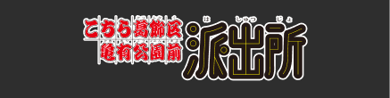 こちら葛飾区亀有公園前派出所