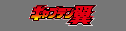 キャプテン翼