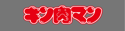 キン肉マン