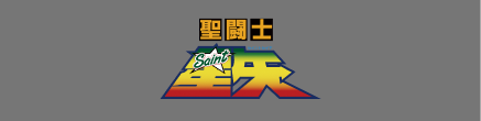 聖闘士星矢