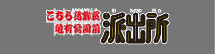 こちら葛飾区亀有公園前派出所 anchor