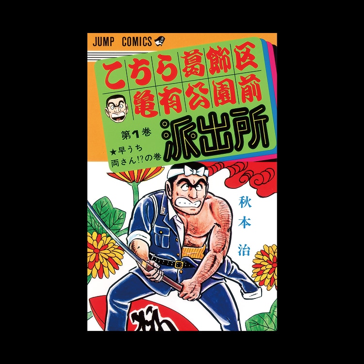 こちら葛飾区亀有公園前派出所