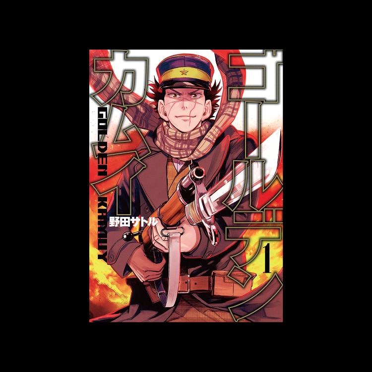 ゴールデンカムイ