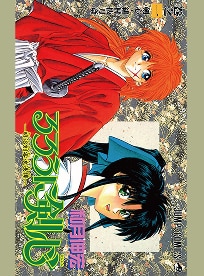 るろうに剣心-明治剣客浪漫譚-