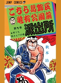 こちら葛飾区亀有公園前派出所