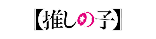【推しの子】 anchor