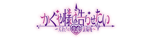 かぐや様は告らせたい~天才たちの恋愛頭脳戦~ anchor