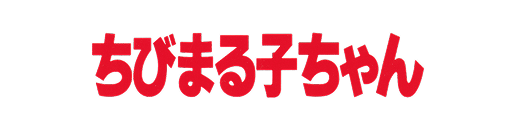 ちびまる子ちゃん anchor
