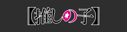 【推しの子】