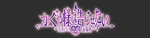 かぐや様は告らせたい～天才たちの恋愛頭脳戦～