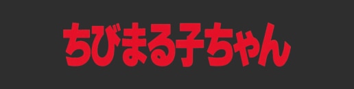 ちびまる子ちゃん