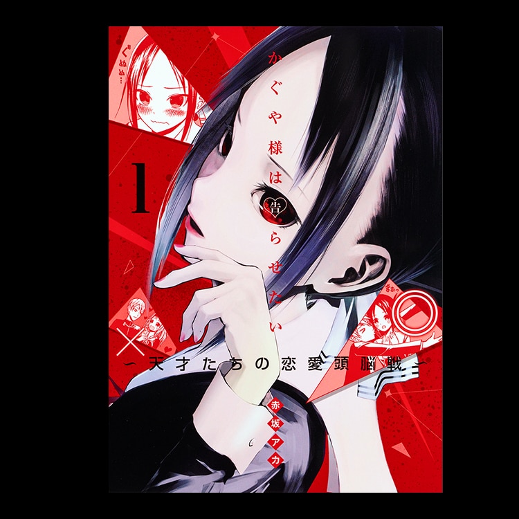 かぐや様は告らせたい～天才たちの恋愛頭脳戦～